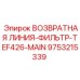 9753215339 ВОЗВРАТНАЯ ЛИНИЯ-ФИЛЬТР-TEF426-MAIN | Epiroc