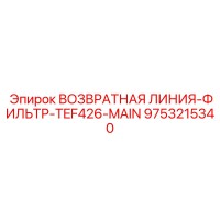 9753215340 ВОЗВРАТНАЯ ЛИНИЯ-ФИЛЬТР-TEF426-MAIN | Epiroc