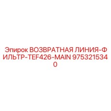 9753215340 ВОЗВРАТНАЯ ЛИНИЯ-ФИЛЬТР-TEF426-MAIN | Epiroc