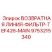9753215340 ВОЗВРАТНАЯ ЛИНИЯ-ФИЛЬТР-TEF426-MAIN | Epiroc