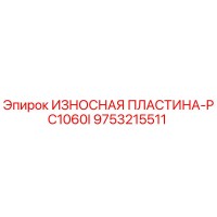 9753215511 ИЗНОСНАЯ ПЛАСТИНА-PC1060I Epiroc