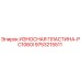 Износостойкая пластина 9753215511 Epiroc PC1060I