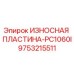 Износостойкая пластина 9753215511 Epiroc PC1060I