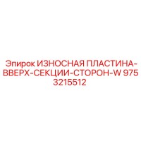 9753215512 ИЗНОСНАЯ ПЛАСТИНА-ВВЕРХ-СЕКЦИИ-СТОРОН-W Epiroc