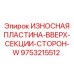 Верхняя боковая износостойкая пластина 9753215512 Epiroc