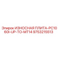 9753215513 ИЗНОСНАЯ ПЛИТА-PC1060I-UP-TO-MT14 Epiroc