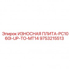 9753215513 ИЗНОСНАЯ ПЛИТА-PC1060I-UP-TO-MT14 Epiroc