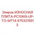 9753215513 ИЗНОСНАЯ ПЛИТА-PC1060I-UP-TO-MT14 Epiroc