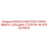 9753215515 ИЗНОСНАЯ ПЛАСТИНА-ВВЕРХ-СЕКЦИИ-СТОРОН-W Epiroc