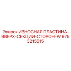 Пластина 9753215515 для секций W буровых установок Epiroc