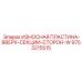Пластина 9753215515 для секций W буровых установок Epiroc