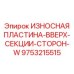 Пластина 9753215515 для секций W буровых установок Epiroc