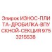 Оригинальная износостойкая плита Epiroc артикул 9753215538 для дробильного оборудования