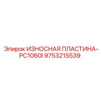 9753215539 ИЗНОСНАЯ ПЛАСТИНА-PC1060I Epiroc