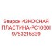 Оригинальная износная пластина Epiroc арт.9753215539 для дробильного оборудования PC1060I
