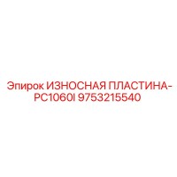 9753215540 ИЗНОСНАЯ ПЛАСТИНА-PC1060I Epiroc