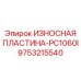 Оригинальная износная пластина Epiroc 9753215540 для ударных дробилок PC1060I