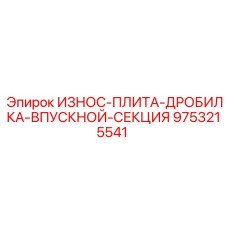 Оригинальная износостойкая плита дробилки Epiroc артикул 9753215541 для впускной секции