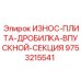 Оригинальная износостойкая плита дробилки Epiroc артикул 9753215541 для впускной секции