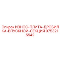 9753215542 ИЗНОС-ПЛИТА-ДРОБИЛКА-ВПУСКНОЙ-СЕКЦИЯ Epiroc