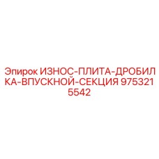 Оригинальная износостойкая плита дробилки Epiroc арт.9753215542 для впускной секции