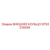 9753215549 ВНЕШНЕЕ КОЛЬЦО Epiroc