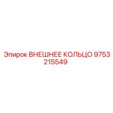 9753215549 ВНЕШНЕЕ КОЛЬЦО Epiroc