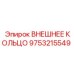 9753215549 ВНЕШНЕЕ КОЛЬЦО Epiroc