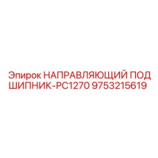 9753215619 НАПРАВЛЯЮЩИЙ ПОДШИПНИК-PC1270 Epiroc