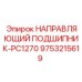 9753215619 НАПРАВЛЯЮЩИЙ ПОДШИПНИК-PC1270 Epiroc