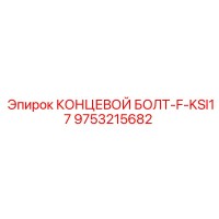 9753215682 КОНЦЕВОЙ БОЛТ-F-KSI17 Epiroc