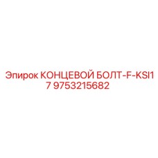 9753215682 КОНЦЕВОЙ БОЛТ-F-KSI17 Epiroc