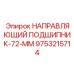 9753215714 НАПРАВЛЯЮЩИЙ ПОДШИПНИК-72-ММ Epiroc