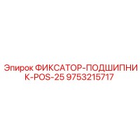 9753215717 ФИКСАТОР-ПОДШИПНИК-POS-25 Epiroc
