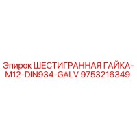 9753216349 ШЕСТИГРАННАЯ ГАЙКА-M12-DIN934-GALV Epiroc