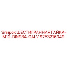 9753216349 ШЕСТИГРАННАЯ ГАЙКА-M12-DIN934-GALV Epiroc