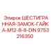 9753216350 ШЕСТИГРАННАЯ-ЗАМОК-ГАЙКА-M12-8-8-DIN Epiroc