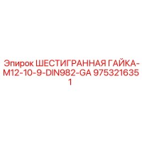 9753216351 ШЕСТИГРАННАЯ ГАЙКА-M12-10-9-DIN982-GA Epiroc