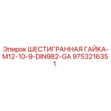 9753216351 ШЕСТИГРАННАЯ ГАЙКА-M12-10-9-DIN982-GA Epiroc