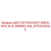 9753216352 ШЕСТИГРАННАЯ ГАЙКА-M12-8-8-DIN982-GAL Epiroc