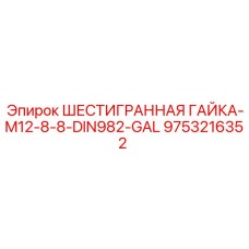 9753216352 ШЕСТИГРАННАЯ ГАЙКА-M12-8-8-DIN982-GAL Epiroc