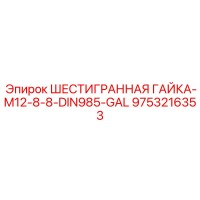 9753216353 ШЕСТИГРАННАЯ ГАЙКА-M12-8-8-DIN985-GAL Epiroc