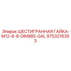 9753216353 ШЕСТИГРАННАЯ ГАЙКА-M12-8-8-DIN985-GAL Epiroc