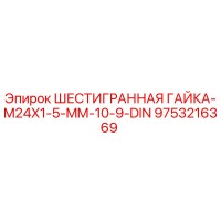9753216369 ШЕСТИГРАННАЯ ГАЙКА-M24X1-5-MM-10-9-DIN Epiroc