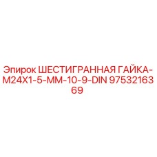 9753216369 ШЕСТИГРАННАЯ ГАЙКА-M24X1-5-MM-10-9-DIN Epiroc
