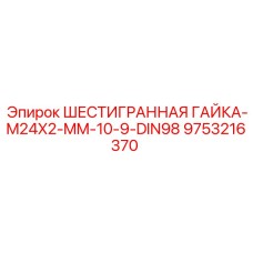 9753216370 ШЕСТИГРАННАЯ ГАЙКА-M24X2-MM-10-9-DIN98 Epiroc