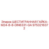 9753216372 ШЕСТИГРАННАЯ ГАЙКА-M24-8-8-DIN6331-GA Epiroc