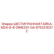 9753216372 ШЕСТИГРАННАЯ ГАЙКА-M24-8-8-DIN6331-GA Epiroc