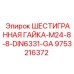 9753216372 ШЕСТИГРАННАЯ ГАЙКА-M24-8-8-DIN6331-GA Epiroc