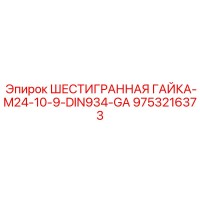 9753216373 ШЕСТИГРАННАЯ ГАЙКА-M24-10-9-DIN934-GA Epiroc